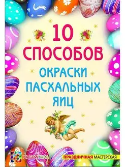 10 способов окраски пасхальных яиц. Праздничная мастерская