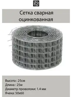 Сетка сварная оцинк. д. 1,4 яч. 50*60 в 0,250*25м