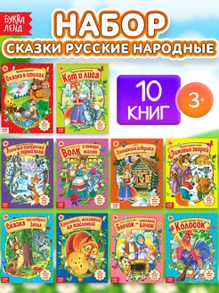 Набор народных сказок для детей 10 книг