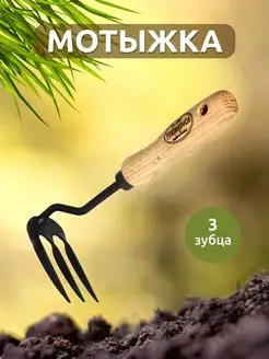 Мотыжка 3 зубца