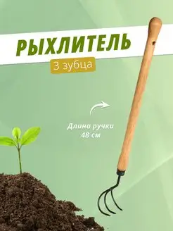 Рыхлитель 3 зубца