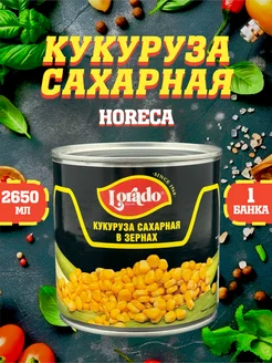 Кукуруза сахарная Хорека Лорадо 2650 мл