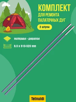 Ремкомплект для палатки дюрапол 8.5 мм 51-52 см 2шт