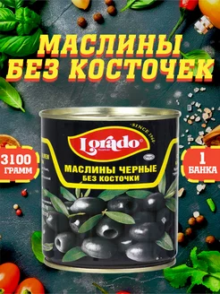 Маслины черные без косточки, Лорадо, 3100 мл