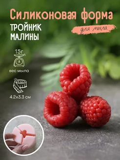 Силиконовая форма для мыла мыловарения Тройник малины