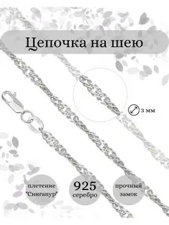 Цепочка на шею серебро 925 Сингапур