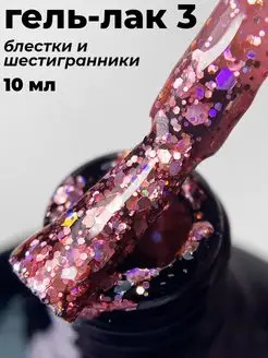 Гель лак для ногтей с блестками глиттером и шестигранниками