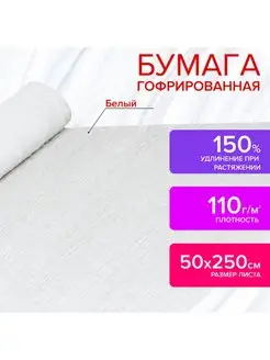 Бумага гофрированная 110 г м2, 50х250 см