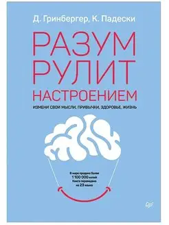 Разум рулит настроением. Измени свои мысли, привычки