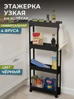 Этажерка для хранения вещей 4 яруса узкая на колесах черная