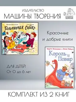 Больничная собака + Король и повар. Комплект из 2 книг