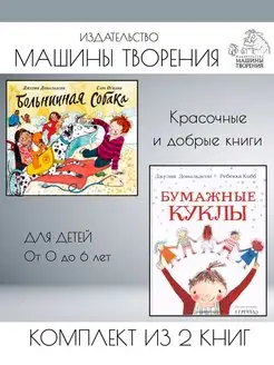 Больничная собака + Бумажные куклы. Комплект из 2 книг