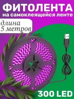 Фитолента светодиодная для роста растений USB, 300LED (5м)