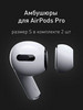 Амбушюры-вкладыши для наушников Apple AirPods Pro р. S бренд AcsessZone продавец Продавец № 1121369