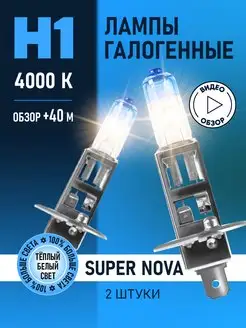 Автомобильные лампы H1 Super Nova Восход, 2 шт