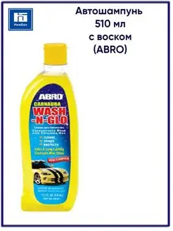 Автошампунь с воском 510мл CW927