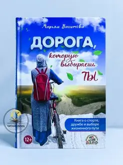 Книга Дорога, которую выбираешь ты(о выборе жизненного пути)