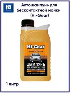 Автошампунь для бесконтактной мойки 1л HG8002N