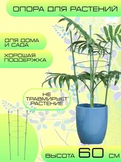 Кустодержатель опора подпорка для цветов, растений, 60 см