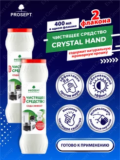 Чистящее средство Сода Эффект Просепт Crystal Hand 400г х2шт