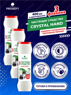 Чистящее средство Сода Эффект Просепт Crystal Hand 400г х3шт