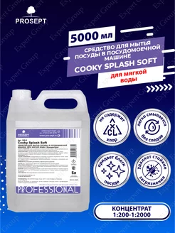 Средство для мытья посуды в ПММ Просепт Cooky Splash Soft 5л