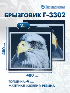 Брызговики на Газель "Орлы", 400х400 мм