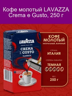 Кофе молотый Crema e Gusto, 250 г