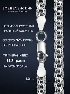 Ювелирная цепочка Бисмарк из серебра 925