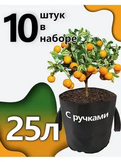 Горшки тканевые для растений с ручками 25л - 10шт