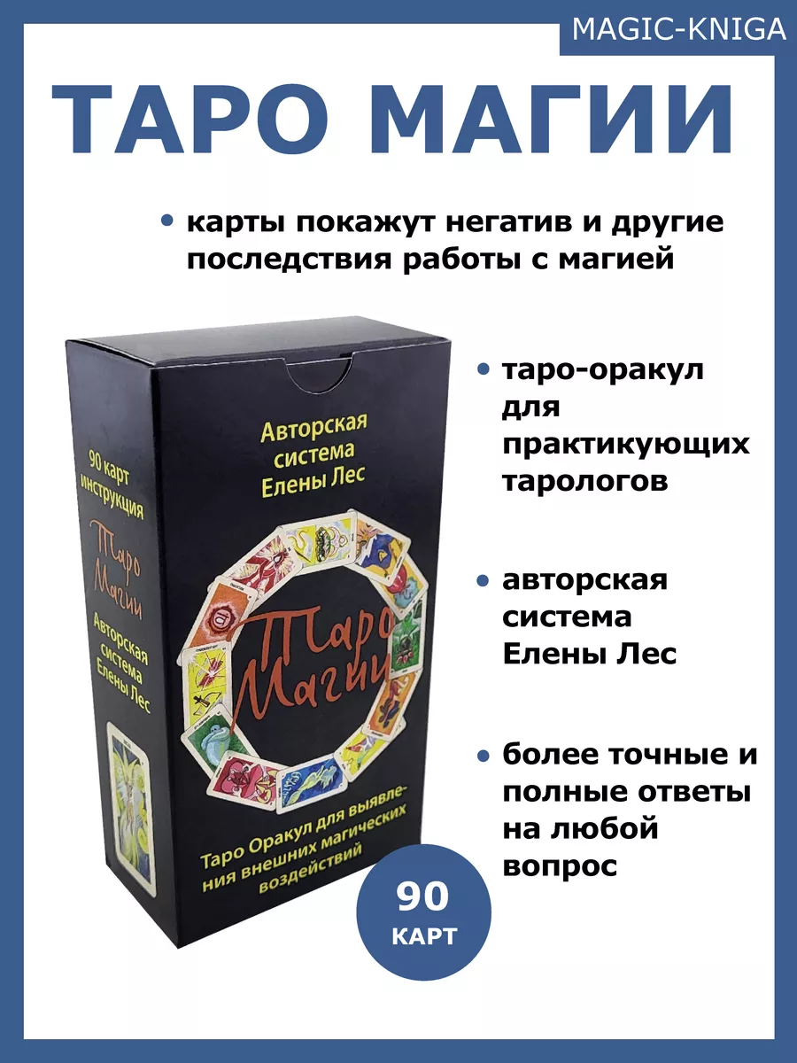 Magic-Kniga Гадальные карты Таро магии колода с инструкцией для гадания