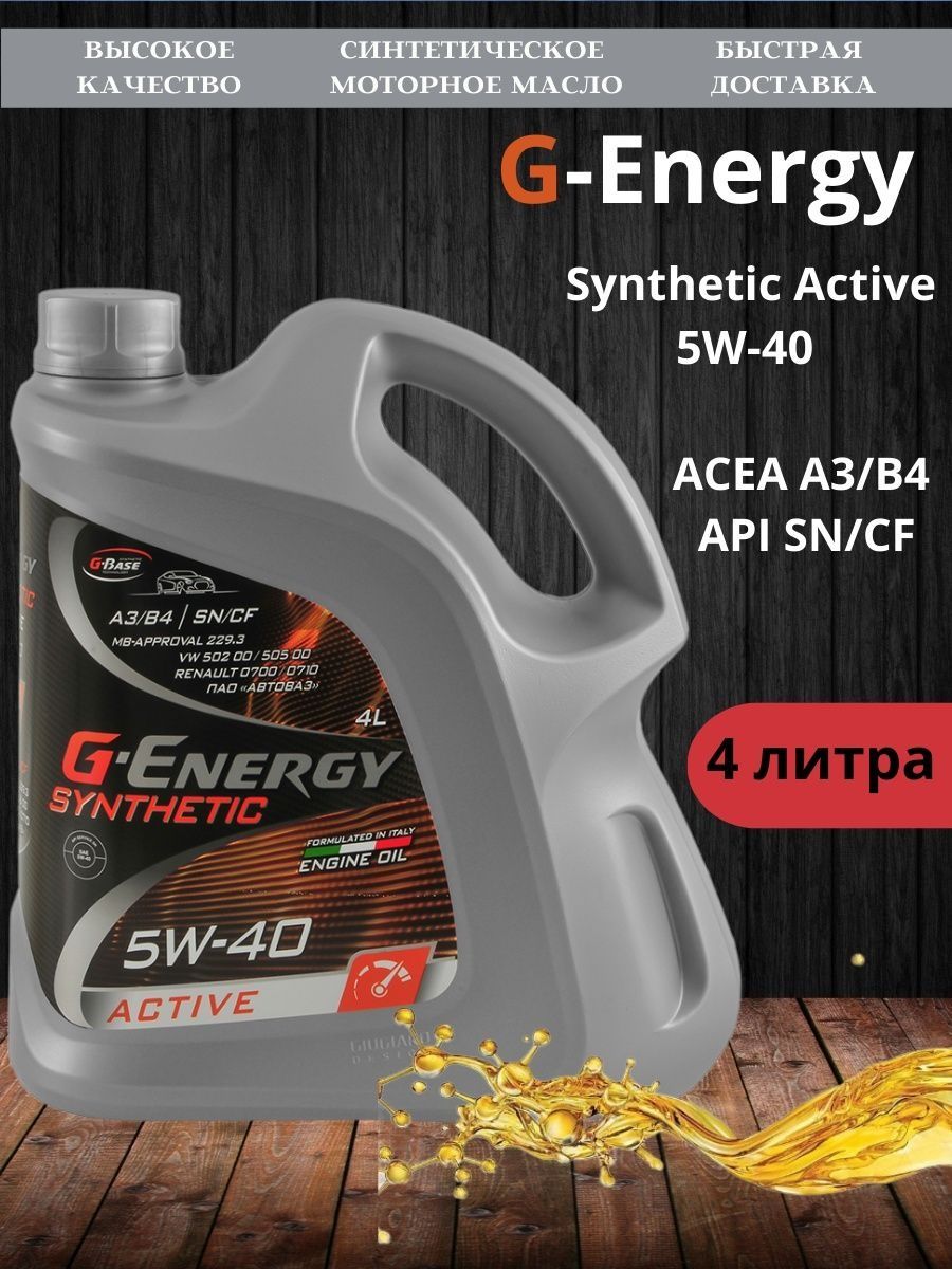 Масло energy 5 40. G-Energy Synthetic Active 5w-40. G Energy 5w40 Active. G-Energy Synthetic Active 5w-40 4л (артикул 253142410). G-Energy Synthetic Active 5w40 4л.