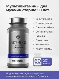 Витамины для мужчин 50+, бад 50 плюс