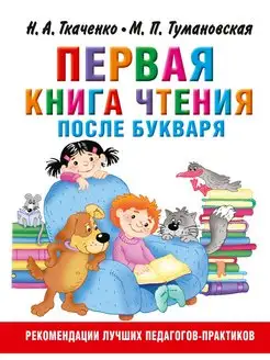 Первая книга чтения после букваря