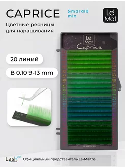 Ресницы для наращивания цветные EMERALD B 0.10 MIX 9-13mm