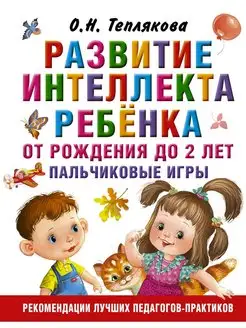 Развитие интеллекта ребенка от рождения до 2-х лет