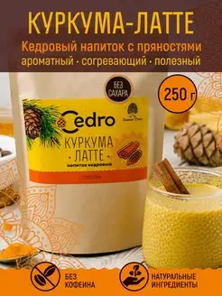 Напиток кедровый Куркума латте 250 г