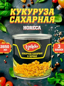 Кукуруза сахарная Хорека Лорадо 2650 мл