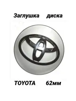 Заглушка на диск колеса TOYOTA колпачок литого диска ТОЙОТА