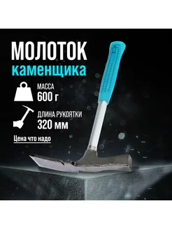 Молоток каменщика 600г