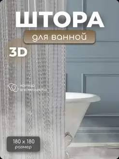 Штора для ванной с 3D эффектом полупрозрачная