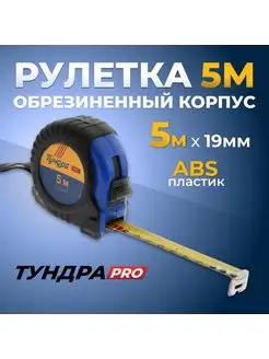 Рулетка 5м х19мм