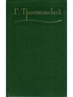 Г. Троепольский. Сочинения в трех томах. Том 3