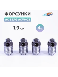 Форсунки ГБО 2470 AC ACW-03 KPL 1,9 Ом 4 цилиндра