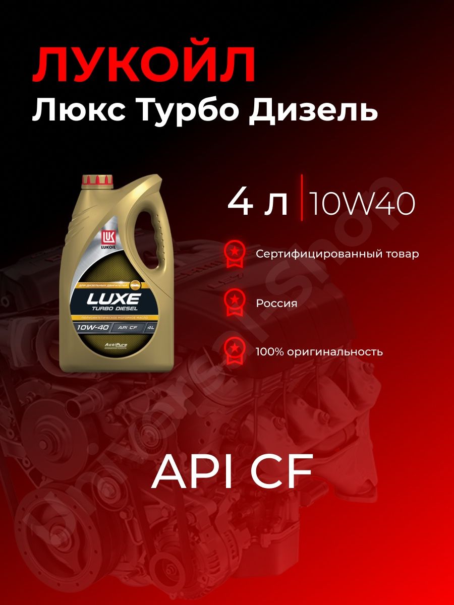 Лукойл люкс турбо дизель. Масло Лукойл для турбодизеля. Крыло авто Лукойл.
