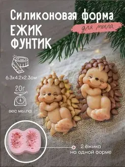 Силиконовая форма для мыла мыловарения Ежик Фунтик х 2