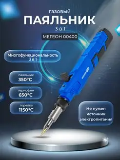 Газовый паяльник 00400