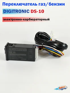 Переключатель газ-бензин ГБО DS-10