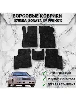 Ворсовые коврики для Hyundai Sonata EF 1998-2012