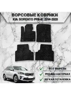 Ворсовые коврики для Kia Sorento Prime (5 мест) 2014-2020